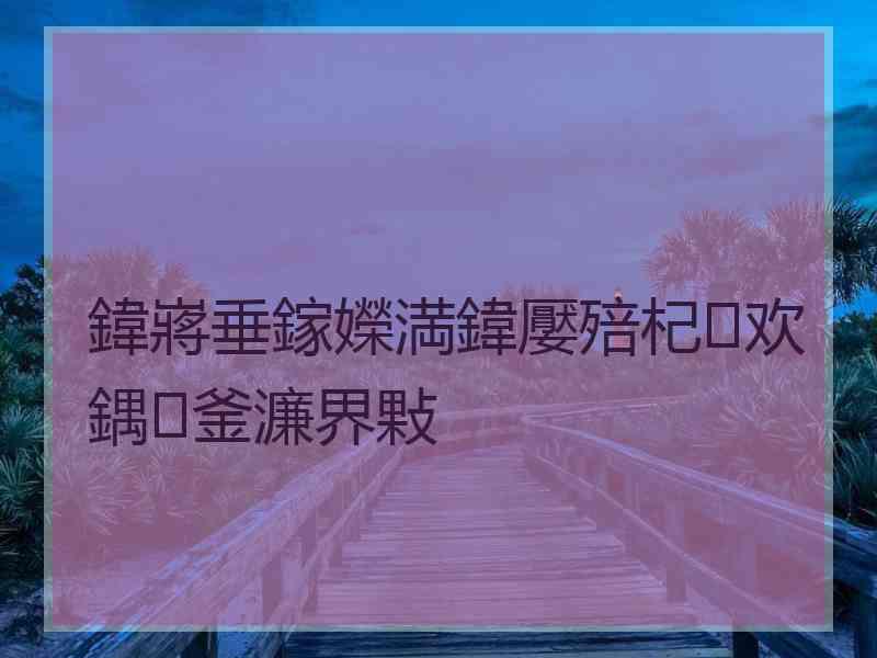 鍏嶈垂鎵嬫満鍏嬮殕杞欢鍝釜濂界敤