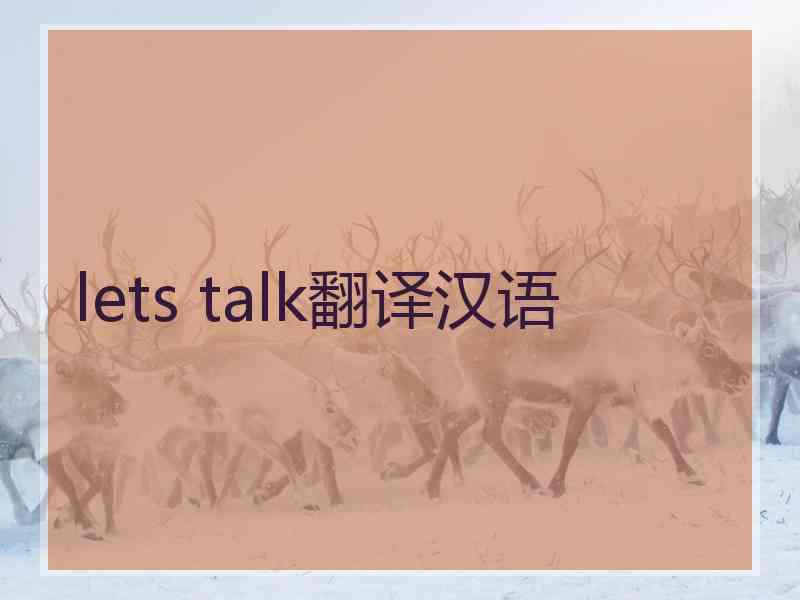 lets talk翻译汉语