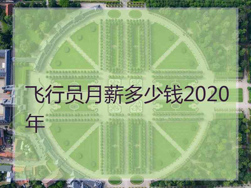 飞行员月薪多少钱2020年