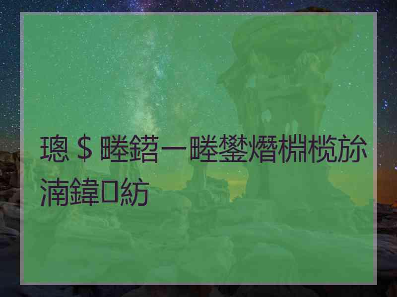 璁＄畻鍣ㄧ畻鐢熸棩榄旀湳鍏紡