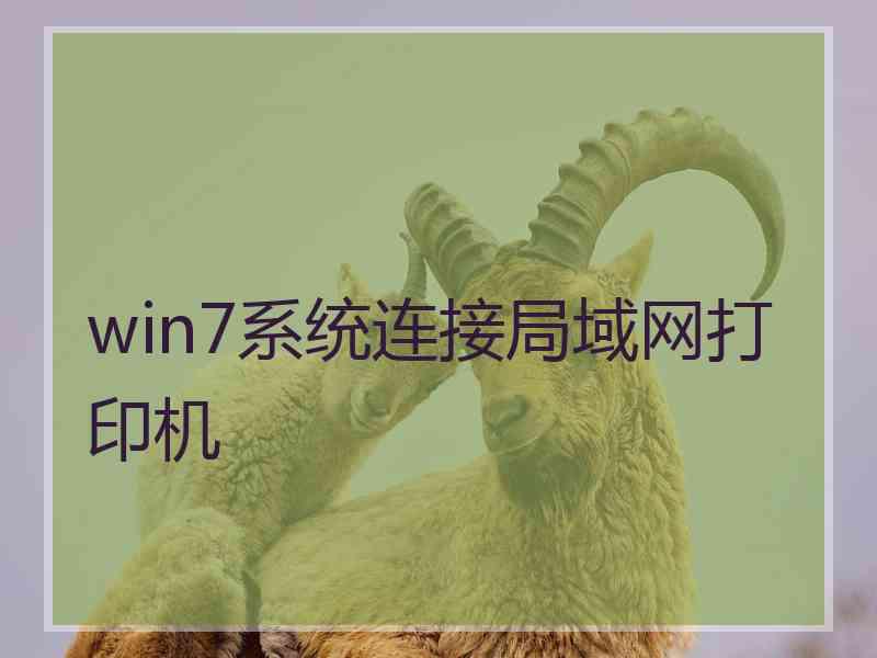 win7系统连接局域网打印机