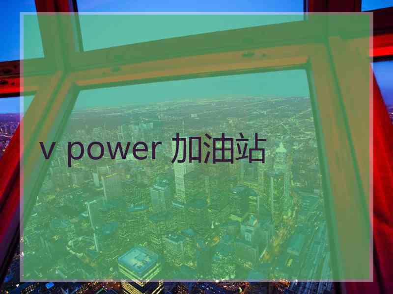 v power 加油站