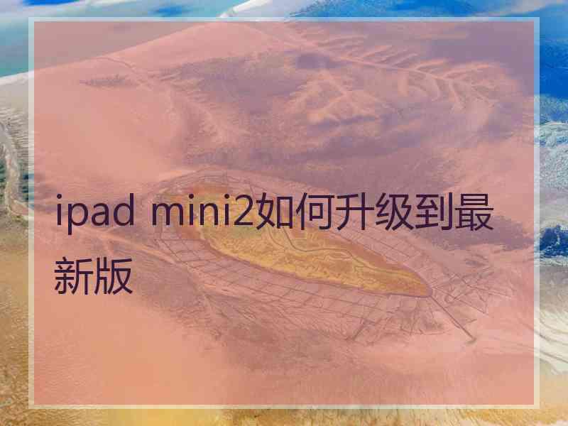 ipad mini2如何升级到最新版