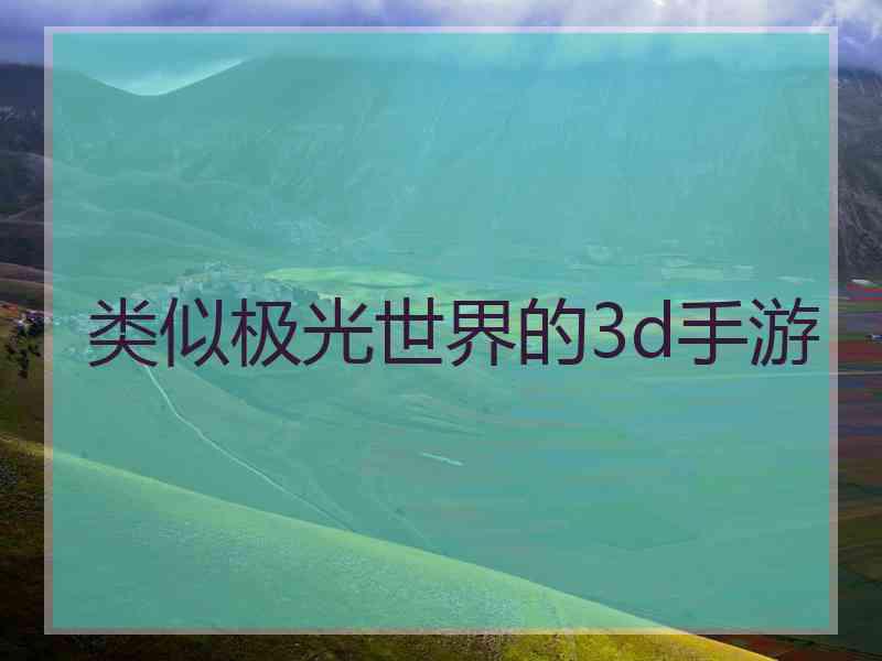 类似极光世界的3d手游