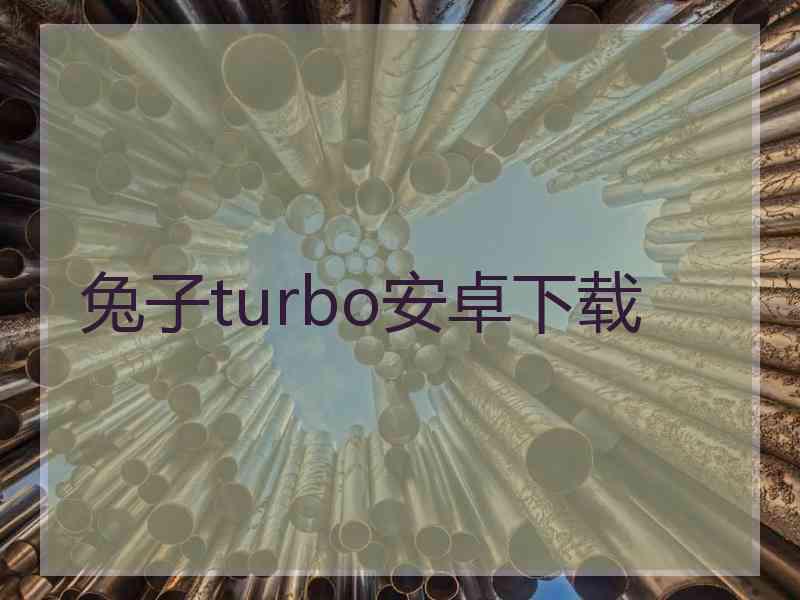 兔子turbo安卓下载