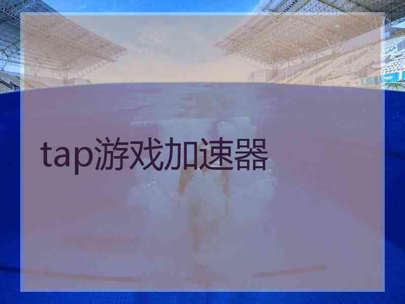 tap游戏加速器