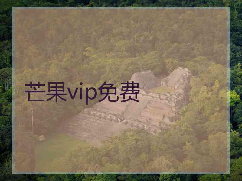 芒果vip免费