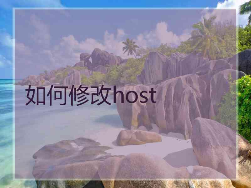 如何修改host