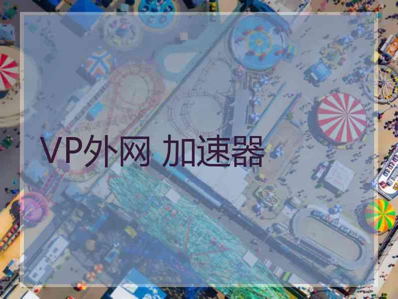 VP外网 加速器