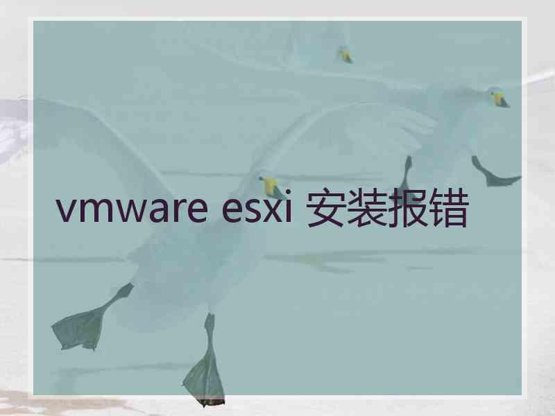 vmware esxi 安装报错