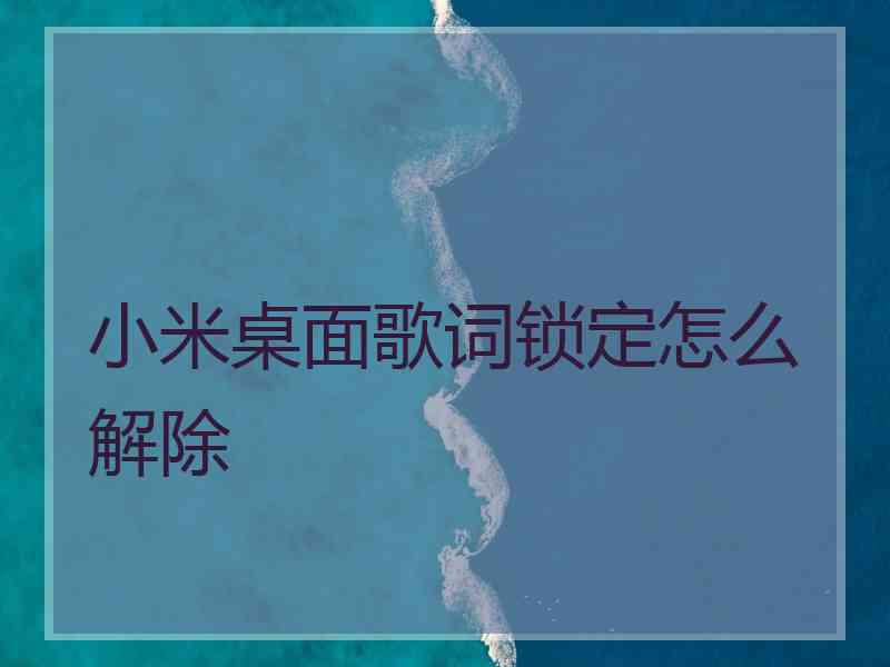 小米桌面歌词锁定怎么解除