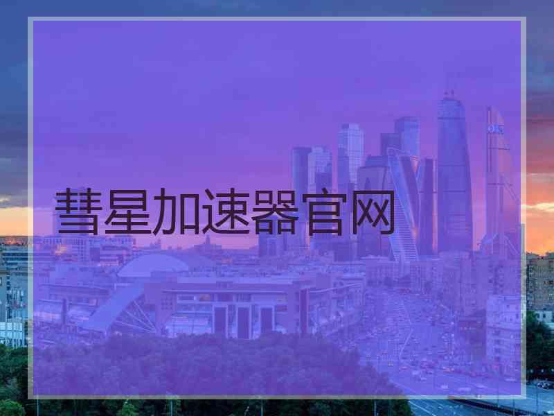 彗星加速器官网