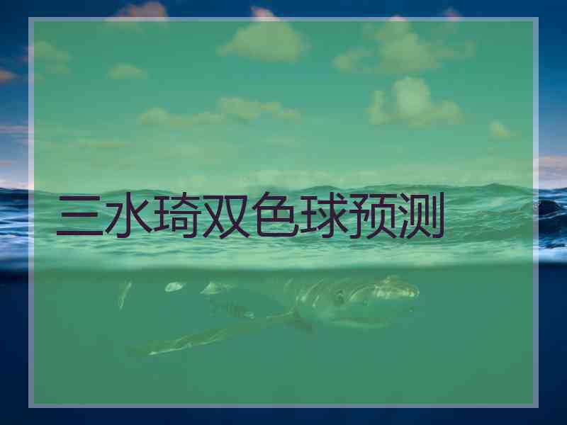 三水琦双色球预测