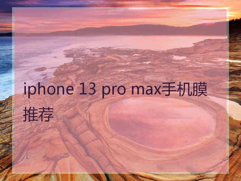 iphone 13 pro max手机膜推荐