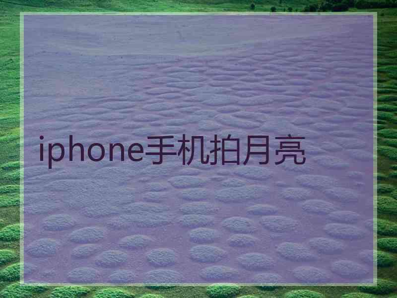 iphone手机拍月亮