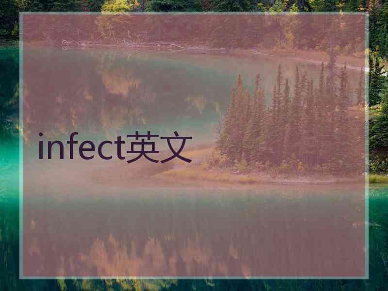 infect英文