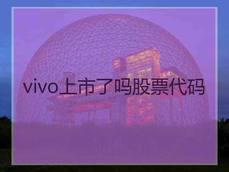 vivo上市了吗股票代码