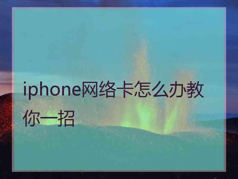 iphone网络卡怎么办教你一招