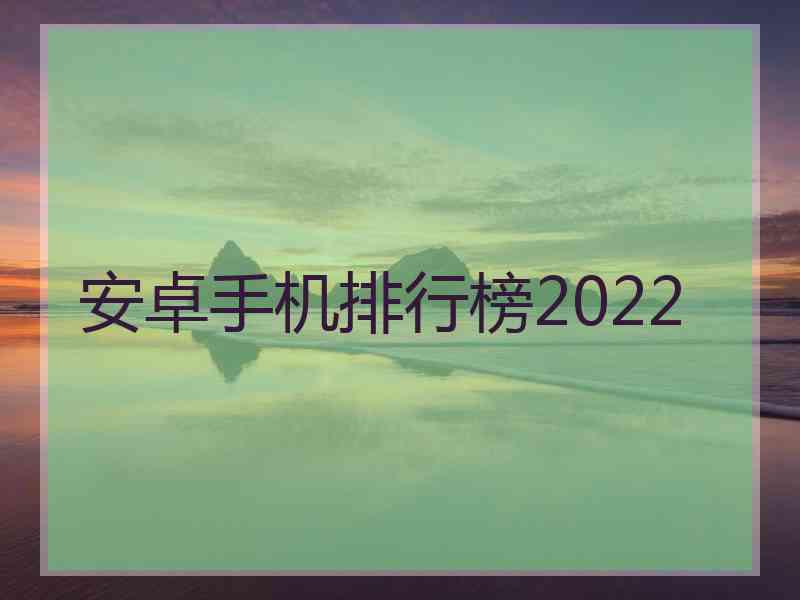 安卓手机排行榜2022