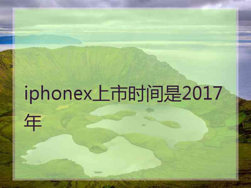 iphonex上市时间是2017年