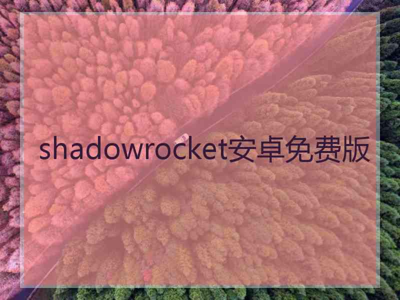 shadowrocket安卓免费版