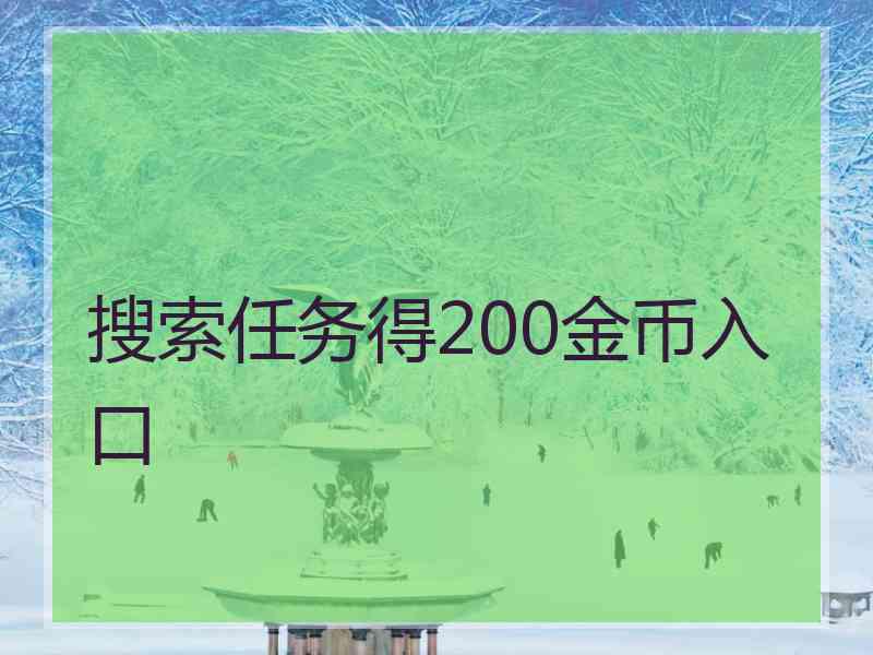 搜索任务得200金币入口