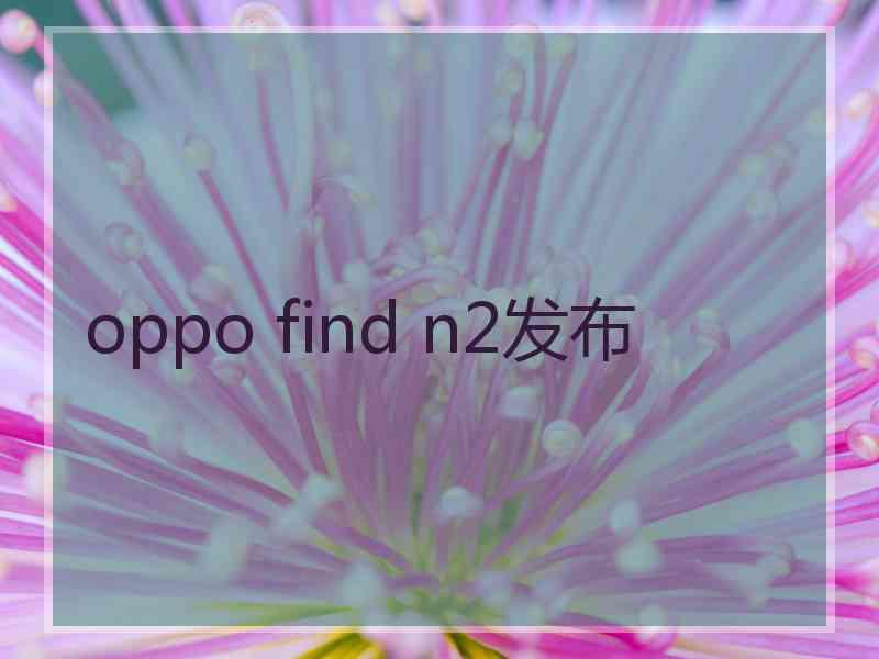 oppo find n2发布