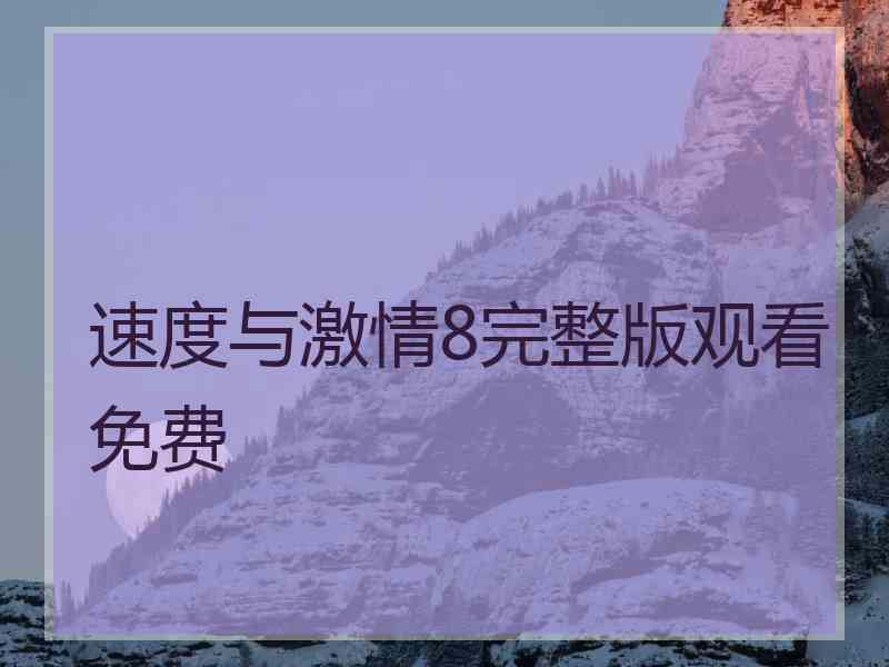 速度与激情8完整版观看免费