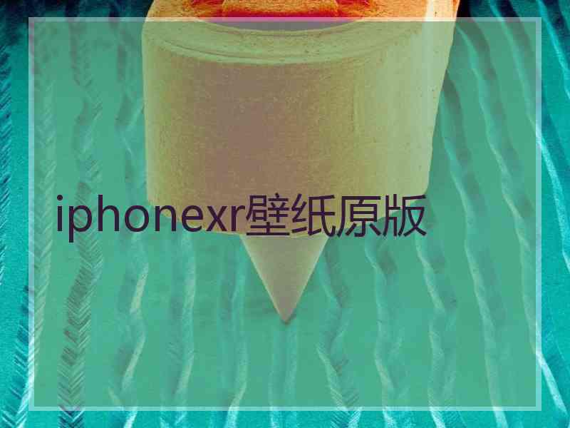 iphonexr壁纸原版