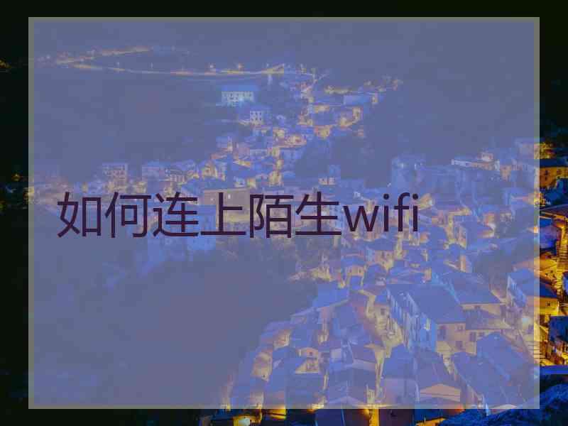 如何连上陌生wifi