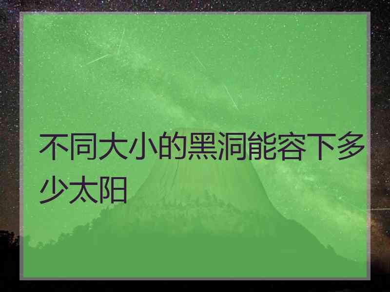 不同大小的黑洞能容下多少太阳