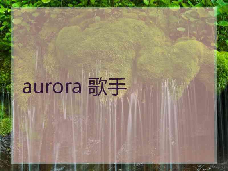 aurora 歌手