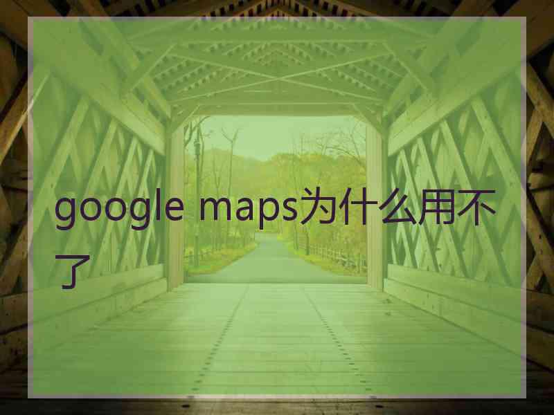 google maps为什么用不了