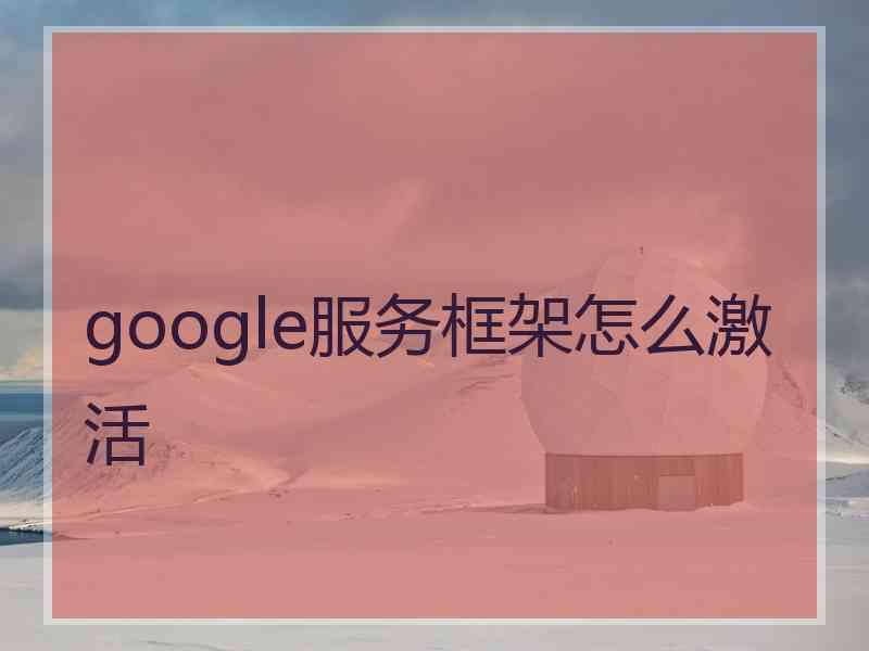 google服务框架怎么激活