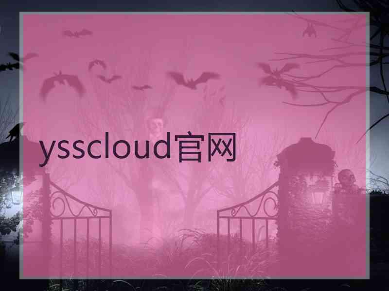 ysscloud官网