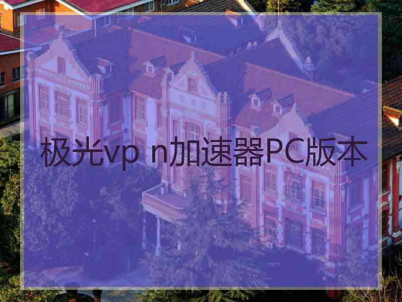 极光vp n加速器PC版本