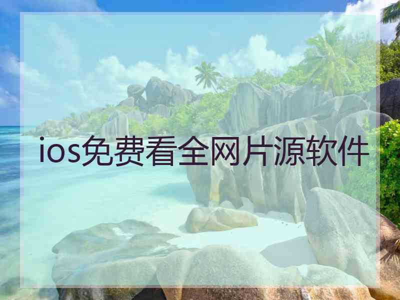 ios免费看全网片源软件