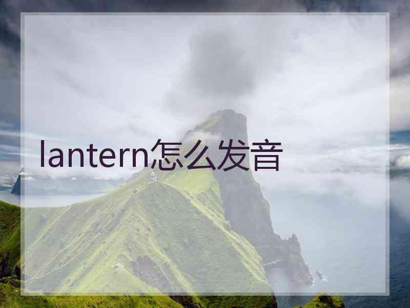 lantern怎么发音