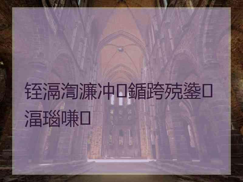 铚滆渹濂冲鍎跨殑鍌湢瑙嗛