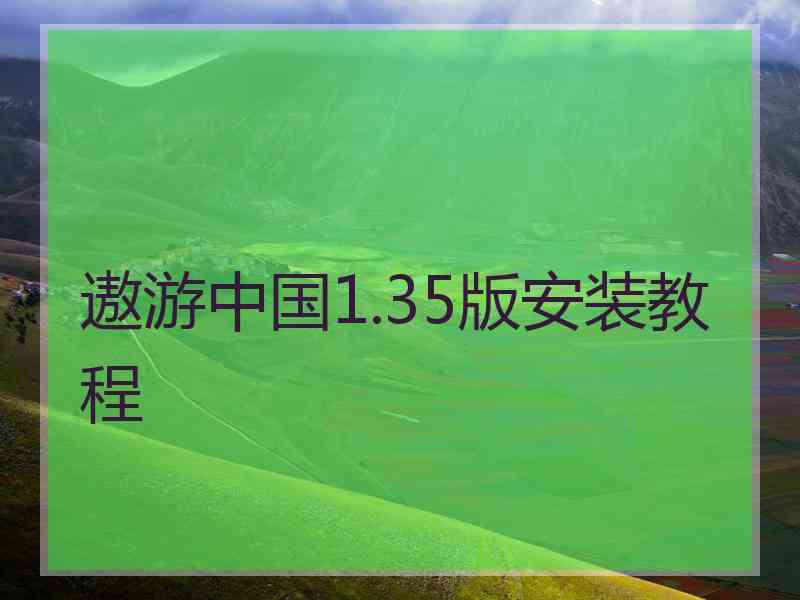 遨游中国1.35版安装教程