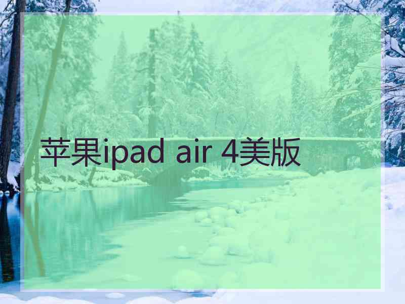 苹果ipad air 4美版