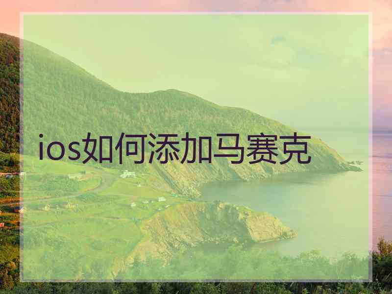 ios如何添加马赛克