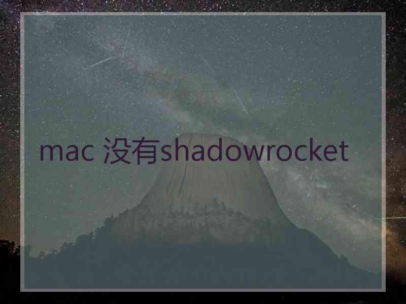 mac 没有shadowrocket