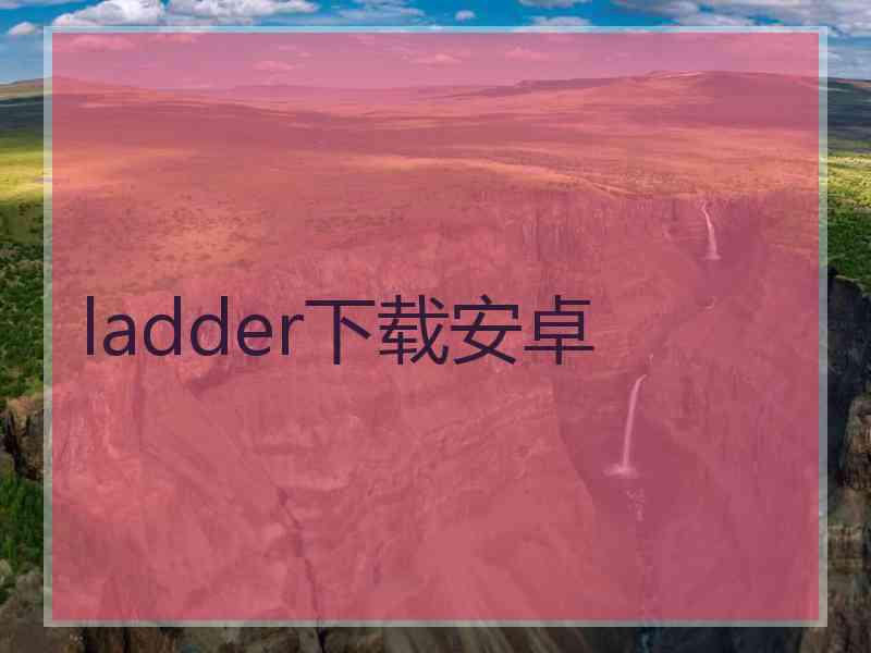 ladder下载安卓