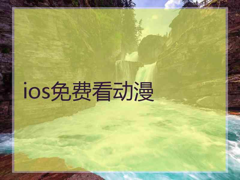 ios免费看动漫