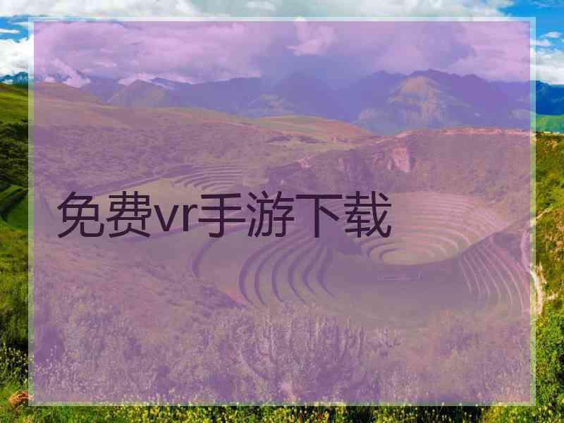 免费vr手游下载