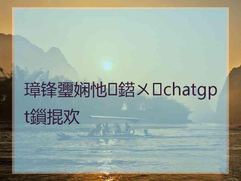 璋锋瓕娴忚鍣ㄨchatgpt鎻掍欢