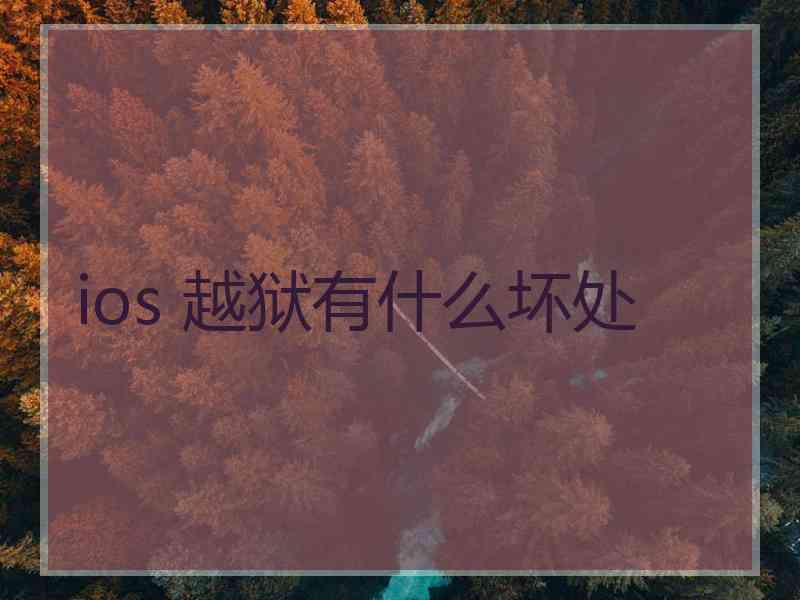 ios 越狱有什么坏处