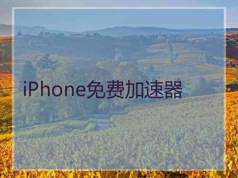 iPhone免费加速器