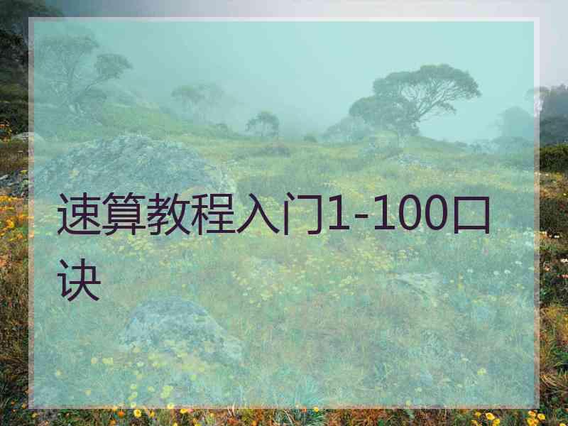 速算教程入门1-100口诀